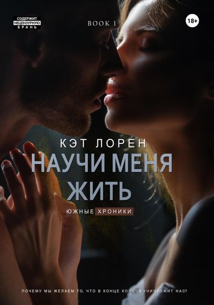 Обложка книги «Научи меня жить. Книга 1»