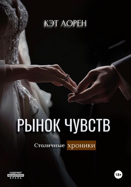 Обложка книги «Рынок чувств»