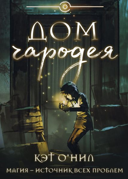 Обложка книги  «Дом Чародея»