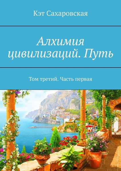 Обложка книги  «Алхимия цивилизаций. Путь. Том третий. Часть первая»