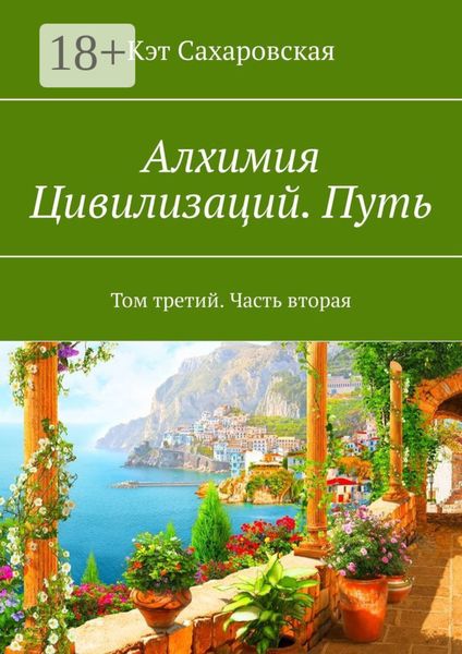 Обложка книги  «Алхимия Цивилизаций. Путь. Том третий. Часть вторая»