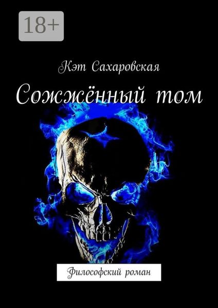 Обложка книги  «Сожжённый том. Философский роман»