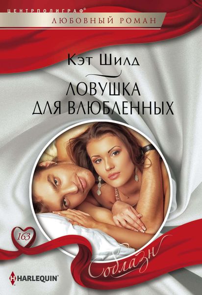 Обложка книги  «Ловушка для влюбленных»