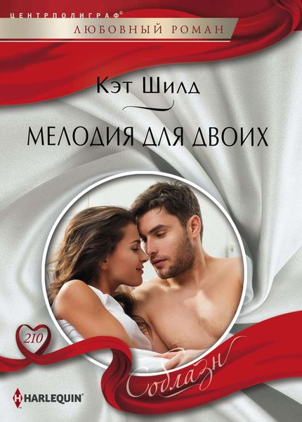 Обложка книги  «Мелодия для двоих»