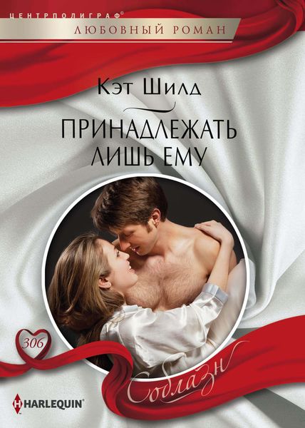 Обложка книги «Принадлежать лишь ему»