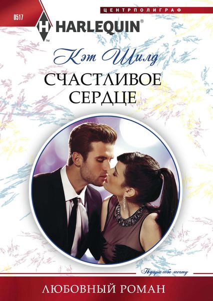 Обложка книги  «Счастливое сердце»