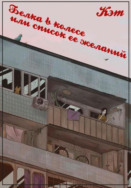 Обложка книги  «Белка в колесе, или cписок ее желаний»