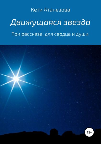 Обложка книги  «Движущаяся звезда»