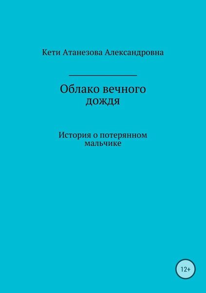 Обложка книги  «Облако вечного дождя»