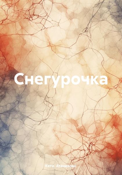 Обложка книги  «Снегурочка»
