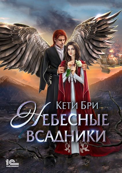 Обложка книги «Небесные всадники»