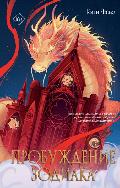 Обложка книги «Пробуждение Зодиака»