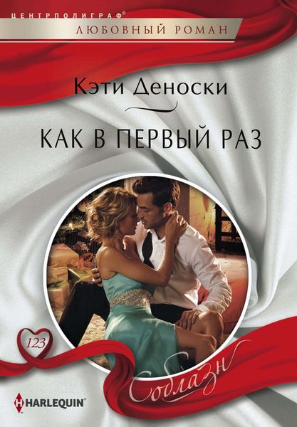Обложка книги «Как в первый раз»