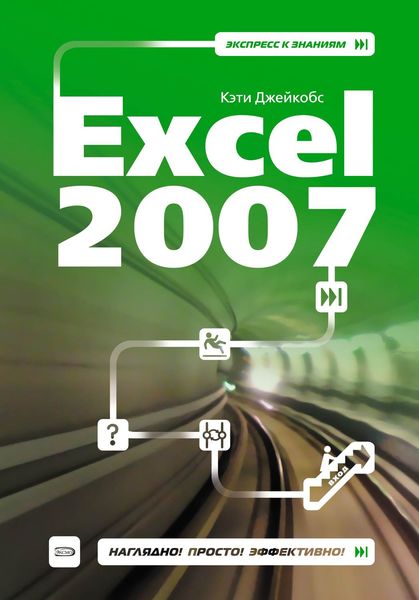Обложка книги  «Excel 2007»