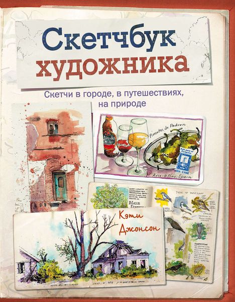 Обложка книги «Скетчбук художника. Скетчи в городе, в путешествиях, на природе»