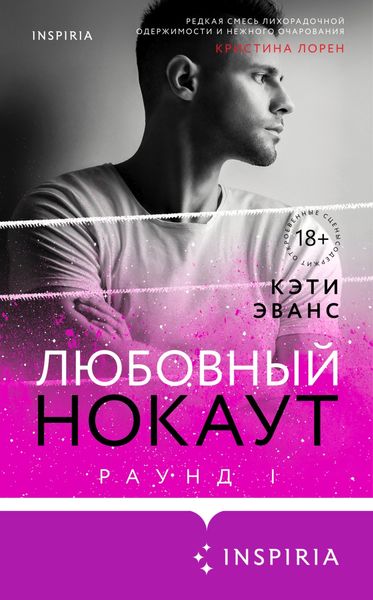 Обложка книги «Раунд 1. Любовный нокаут»