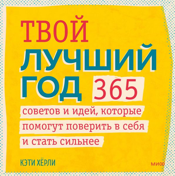 Обложка книги «Твой лучший год. 365 советов и идей, которые помогут поверить в себя и стать сильнее»