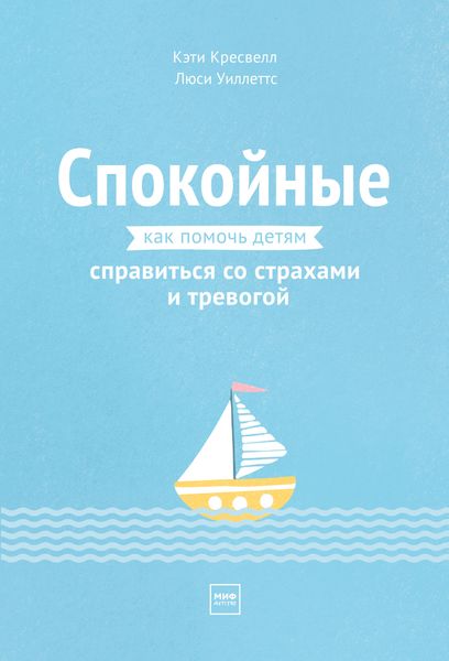 Обложка книги «Спокойные. Как помочь детям справиться со страхами и тревогой»