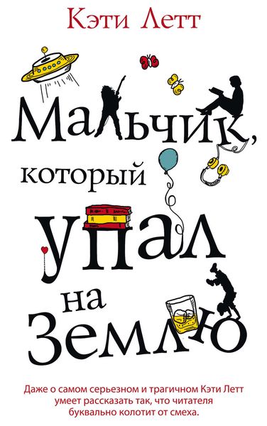 Обложка книги «Мальчик, который упал на Землю»