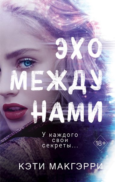 Обложка книги  «Эхо между нами»