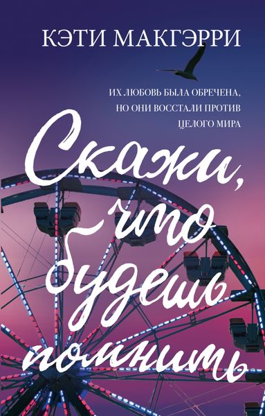 Обложка книги  «Скажи, что будешь помнить»