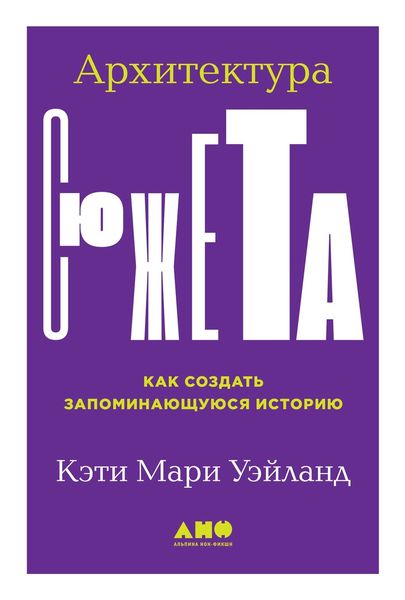 Обложка книги  «Архитектура сюжета. Как создать запоминающуюся историю»