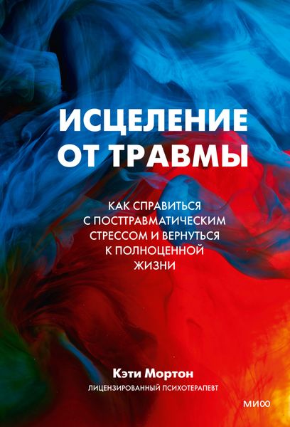 Обложка книги «Исцеление от травмы. Как справиться с посттравматическим стрессом и вернуться к полноценной жизни»