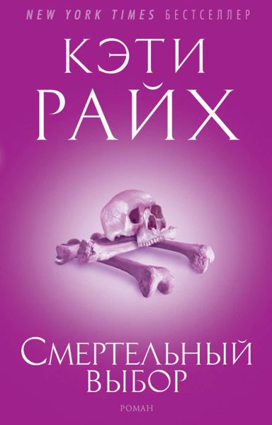 Обложка книги «Смертельный выбор»