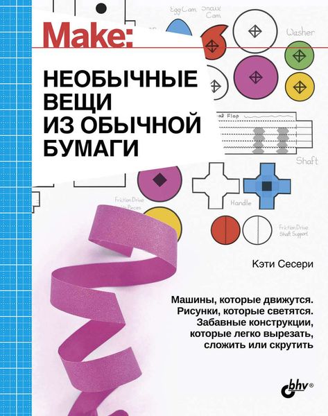 Обложка книги  «Необычные вещи из обычной бумаги»