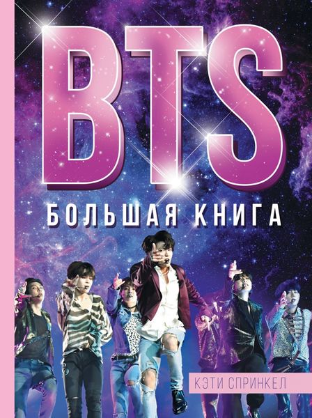 Обложка книги  «BTS. Большая книга»