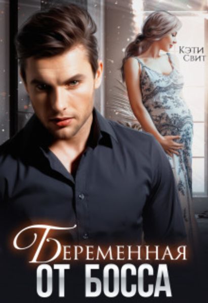 Обложка книги  «Беременная от Босса»