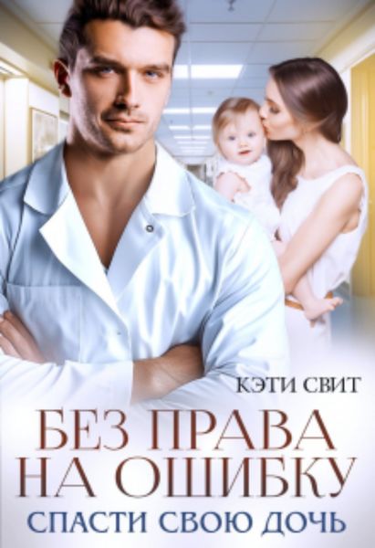 Обложка книги  «Без права на ошибку. Спасти свою дочь»