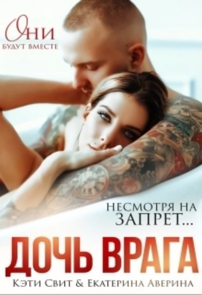 Обложка книги «Дочь врага»