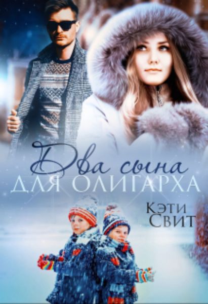 Обложка книги  «Два сына для олигарха»