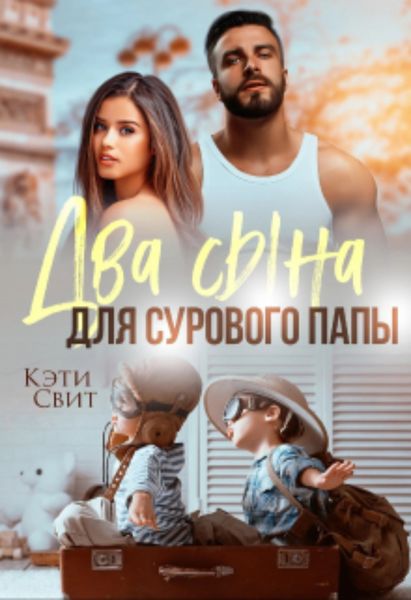 Обложка книги  «Два сына для сурового папы»