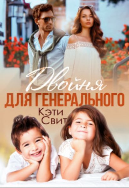 Обложка книги  «Двойня для генерального»
