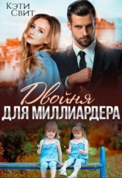 Обложка книги  «Двойня для миллиардера»