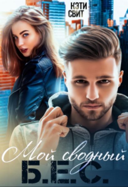 Обложка книги  «Мой сводный Б.Е.С.»