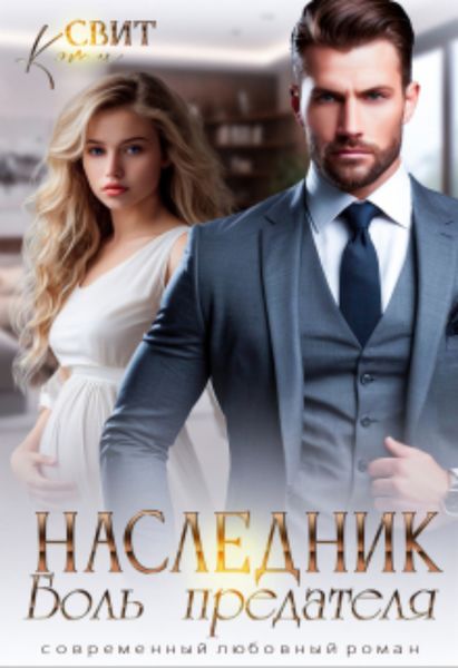 Обложка книги  «Наследник. Боль предателя»