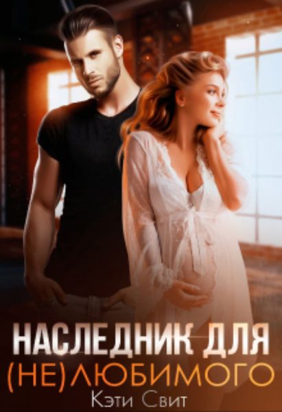 Обложка книги «Наследник для (не)любимого»