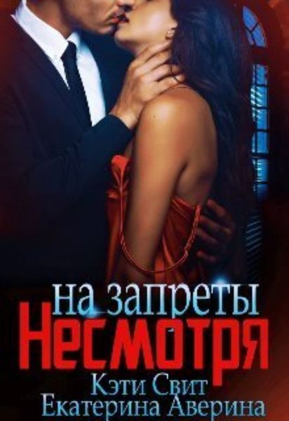 Обложка книги «Несмотря на запреты»