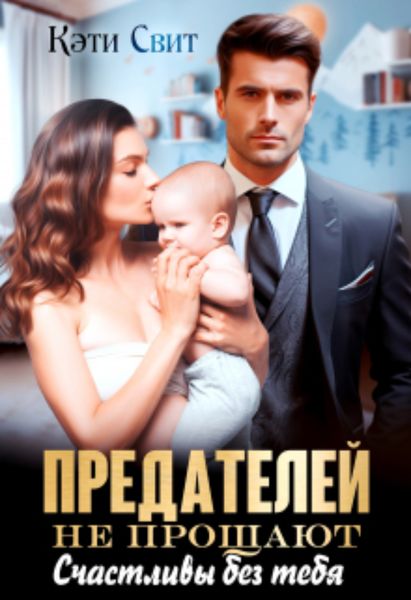 Обложка книги  «Предателей не прощают. Счастливы без тебя»