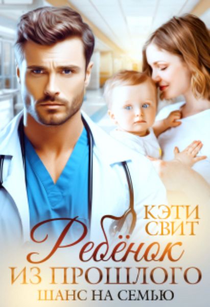 Обложка книги  «Ребенок из прошлого. Шанс на семью»