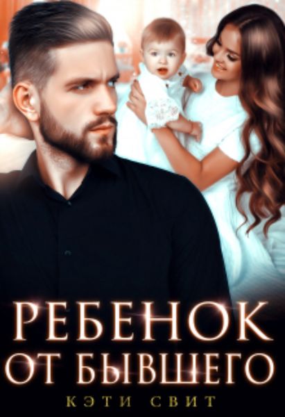 Обложка книги «Ребенок от бывшего»
