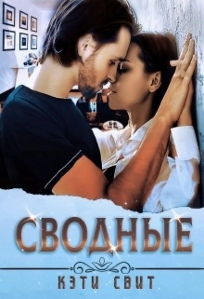 Обложка книги  «Сводные»