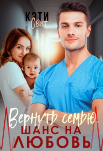 Обложка книги  «Вернуть семью. Шанс на любовь»