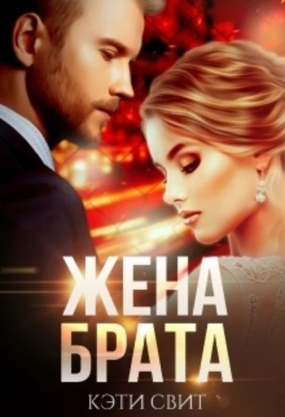 Обложка книги  «Жена брата»