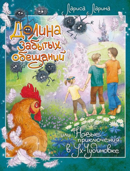 Обложка книги  «Долина забытых обещаний»
