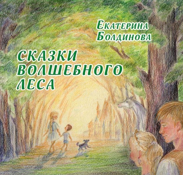 Обложка книги  «Сказки Волшебного леса»