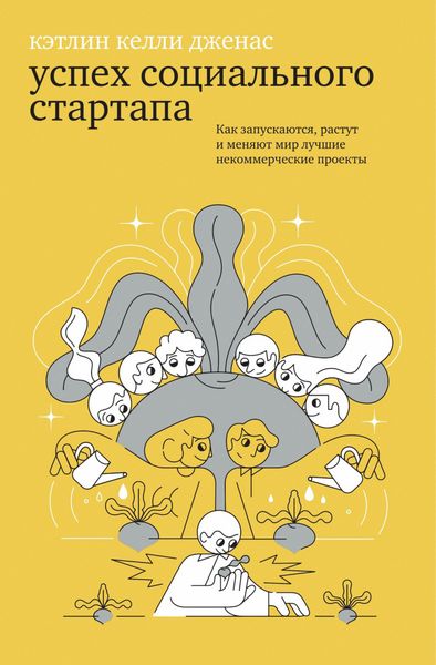 Обложка книги «Успех социального стартапа. Как запускаются, растут и меняют мир лучшие некоммерческие проекты»